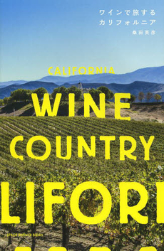 良書網 ワインで旅するカリフォルニア 出版社: スペースシャワーブックス Code/ISBN: 9784907435196