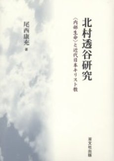 良書網 北村透谷研究 出版社: 有精堂 Code/ISBN: 4887