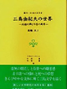 良書網 三島由紀夫の世界 出版社: 新潮社 Code/ISBN: 4887