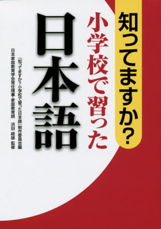良書網 知ってますか? 小学校で習った日本語			 出版社: サンリオ Code/ISBN: 9784140171