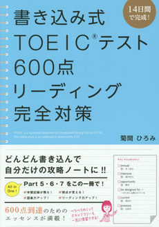 良書網 書き込み式 TOEICテスト600点 リーディング完全対策 出版社: ＫＡＤＯＫＡＷＡ（中経出版） Code/ISBN: 9784046001924