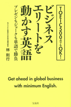 良書網 TOEIC 500点でもOK! ビジネスエリートを動かす英語 出版社: 宝島社 Code/ISBN: 9784800224453