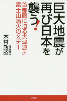 良書網 巨大地震が再び日本を襲う! 出版社: 宝島社 Code/ISBN: 9784800225061