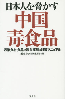 良書網 日本人を脅かす中国毒食品 出版社: 宝島社 Code/ISBN: 9784800227973