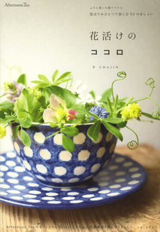 良書網 花活けのココロ　花ばさみひとつで楽しむ５３のあしらい 出版社: 主婦と生活社 Code/ISBN: 9784391144888