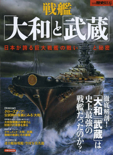戦艦「大和」と「武蔵」日本が誇る巨大戦艦の戦いと秘密