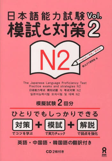 良書網 日本語能力試験　N2　模試と対策 2 出版社: アスク出版 Code/ISBN: 9784872178036