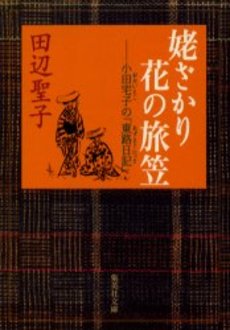 良書網 姥ざかり花の旅笠 出版社: 集英社 Code/ISBN: 4087476545