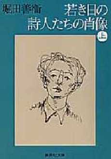 良書網 若き日の詩人たちの肖像(上) 出版社: 集英社 Code/ISBN: 4087500616