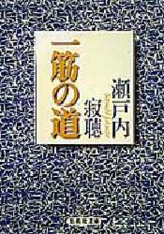 良書網 一筋の道 出版社: 集英社 Code/ISBN: 4087486656