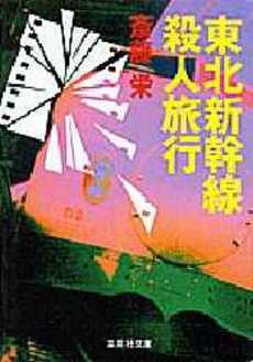 良書網 東北新幹線殺人旅行 出版社: 集英社 Code/ISBN: 4087480585