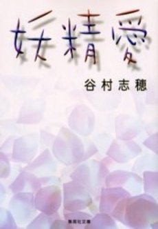 良書網 妖精愛 出版社: 集英社 Code/ISBN: 4087476774