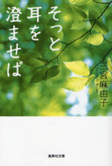 良書網 そっと耳を澄ませば 出版社: 日本放送出版協会 Code/ISBN: 9784140841877