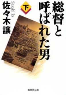 良書網 総督と呼ばれた男(下) 出版社: 集英社 Code/ISBN: 4087472264