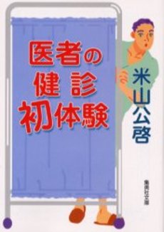 良書網 医者の健診初体験 出版社: 集英社 Code/ISBN: 4087472337