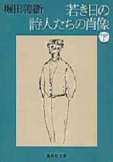 良書網 若き日の詩人たちの肖像(下) 出版社: 集英社 Code/ISBN: 4087500624