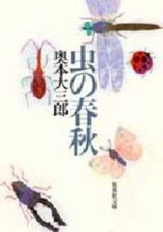 良書網 虫の春秋 出版社: 集英社 Code/ISBN: 4087470288
