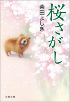 良書網 桜さがし 出版社: 集英社 Code/ISBN: 4087475549