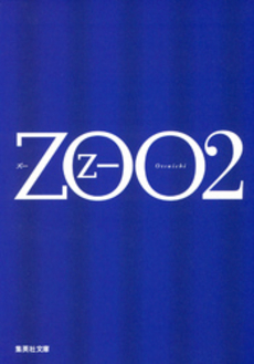 良書網 ZOO 2 出版社: 集英社 Code/ISBN: 408746038X