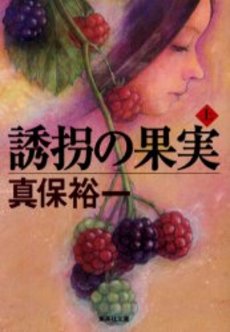 良書網 誘拐の果実(上) 出版社: 集英社 Code/ISBN: 4087478793