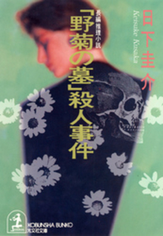 良書網 野菊の墓 出版社: 集英社 Code/ISBN: 4087520161