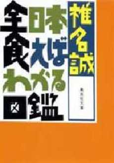 良書網 全日本食えばわかる図鑑 出版社: 集英社 Code/ISBN: 4087494551