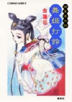 良書網 舞姫打鈴 出版社: 集英社 Code/ISBN: 4086140128