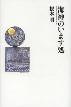 良書網 海神 出版社: 集英社 Code/ISBN: 408747464X