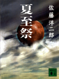 良書網 夏至祭 出版社: 集英社 Code/ISBN: 4086147726