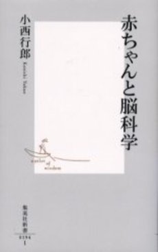 良書網 赤ちゃんと脳科学 出版社: 集英社 Code/ISBN: 4087201945