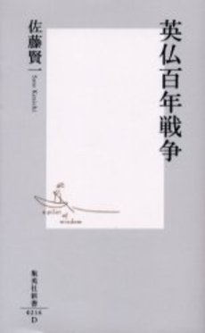 良書網 英仏百年戦争 出版社: 集英社 Code/ISBN: 408720216X