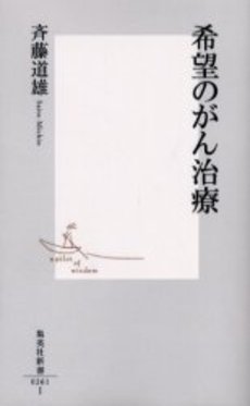 良書網 希望のがん治療 出版社: 集英社 Code/ISBN: 4087202615