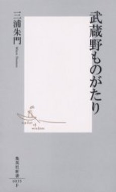 良書網 武蔵野ものがたり 出版社: 集英社 Code/ISBN: 4087200353