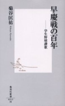 良書網 早慶戦の百年 出版社: 集英社 Code/ISBN: 4087202135