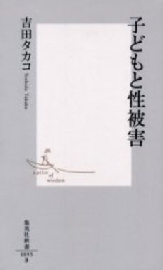 良書網 子どもと性被害 出版社: 集英社 Code/ISBN: 4087200957