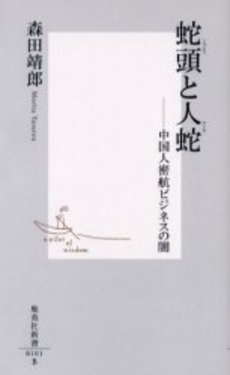 良書網 蛇頭と人蛇 出版社: 集英社 Code/ISBN: 4087201015