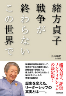 良書網 緒方貞子 出版社: 集英社 Code/ISBN: 4087201996