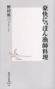 良書網 豪快にっぽん漁師料理 出版社: 集英社 Code/ISBN: 4087202895