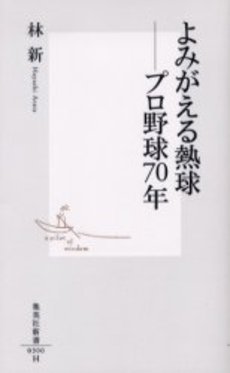 良書網 よみがえる熱球 出版社: 集英社 Code/ISBN: 408720300X
