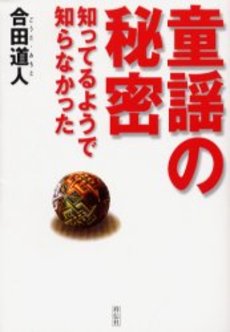 良書網 童謡の秘密 出版社: 祥伝社 Code/ISBN: 4396611897
