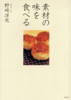 良書網 素材の味を食べる 出版社: 祥伝社 Code/ISBN: 4396410891