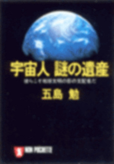良書網 宇宙人 謎の遺産 出版社: 祥伝社 Code/ISBN: 4396310188