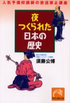 良書網 夜つくられた日本の歴史 出版社: 祥伝社 Code/ISBN: 4396312598