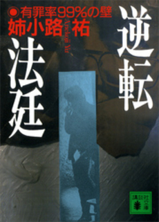 良書網 逆転法廷 出版社: 祥伝社 Code/ISBN: 439632328X