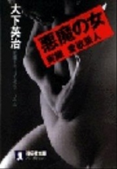良書網 悪魔の女 出版社: 祥伝社 Code/ISBN: 4396326807