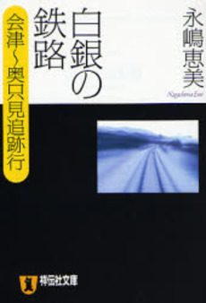 良書網 白銀の鉄路 出版社: 祥伝社 Code/ISBN: 4396333234