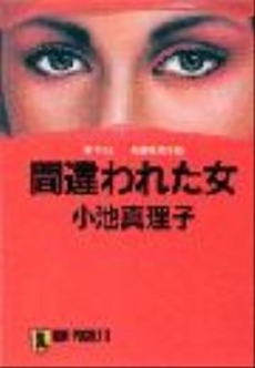 良書網 間違われた女 出版社: 祥伝社 Code/ISBN: 439632104X