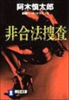 良書網 非合法捜査 出版社: 祥伝社 Code/ISBN: 4396327595