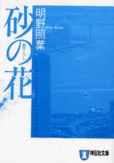 良書網 砂の花 出版社: 祥伝社 Code/ISBN: 9784396333843
