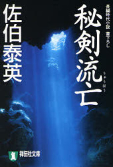 良書網 秘剣流亡 出版社: 祥伝社 Code/ISBN: 4396333250